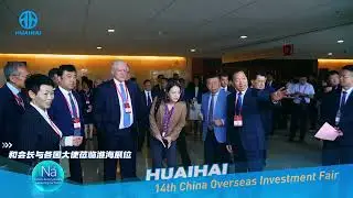 Lead the style! Huaihai Holding Group in the 14th Foreign Exchange Conference highlight moment!