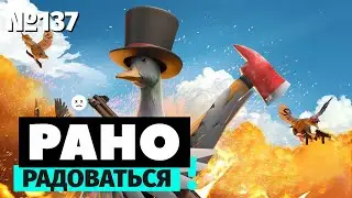 Рано радоваться | DUCKSIDE | Жестокий мир уток с пушками