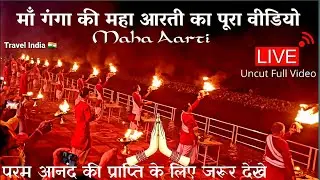 गंगा आरती ऋषिकेश | Triveni Ghat Ganga Aarti | Rishikesh
