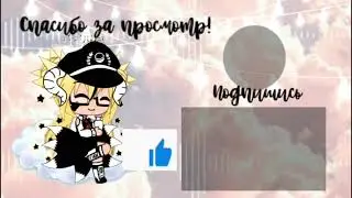 Новое аутро