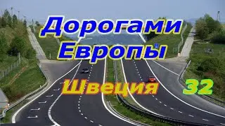 Дорогами Европы. Швеция. ч. 32
