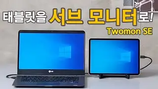 아이패드/안드로이드 태블릿을 모니터로 사용하기 - Twomon SE (투몬SE)