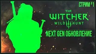 Прохождение The Witcher 3: Wild Hunt (2022) — NEXT GEN ОБНОВЛЕНИЕ | #1