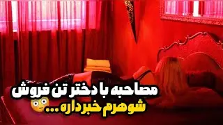مصاحبه با دختر تن فروش😞|شوهرم خبر داره😳
