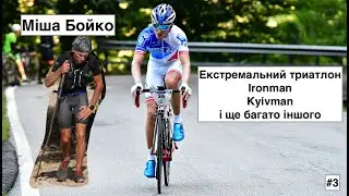 Екстримальний триатлон, Ironman - Міша Бойко