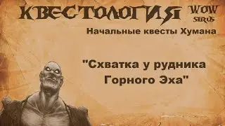 Квест Схватка у рудника Горного Эха, WOW Sirus