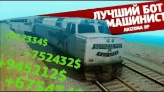 [CLEO] БОТ МАШИНИСТА НА ARIZONA ROLE PLAY | ТОПОВЫЙ ФАРМ ВИРТОВ