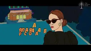 Беспринципные начальные титры