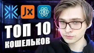 ТОП-10 КРИПТОВАЛЮТНЫХ КОШЕЛЬКОВ