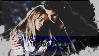 ►Hardin & Tessa - Тобой дышу. IПослеI