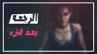 تحديث مونستر هنتر | رزدنت ايفل ريميك 3 | باك بعد انقطاع
