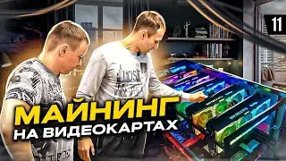 Майнинг на видеокартах. Ремонт электроники / Разбор бизнеса Nova