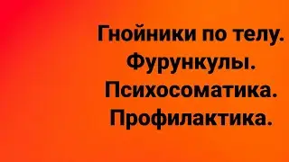 Гнойники по телу, фурункулы. Психосоматика. Профилактика.