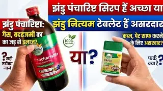 Zandu Pancharishta VS Zandu Nityam Tablet ||(कौन है असरदार )|| Zandu Pancharishta || Zandu Nityam
