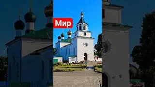 Мястэчка Мір - Царква Святой Тройцы і хуткаплыннасць часу