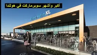 أكبر و أشهر سوبرماركت في هولندا      (Albert Heijn XL)