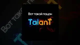TalanT - Вот такой пацан