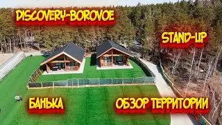 Дискавери-Боровое / Обзор территории Дискавери / Парение в бане / Stand-Up / Детская игровая