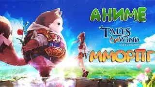 НЯШНАЯ АНИМЕ ММОРПГ Tales of Wind (ИГРЫ НА АНДРОИД)