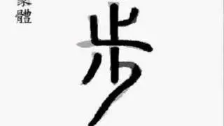 步 a step; a pace; walk; march; stages in a process; (bù )