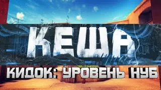Kesha - Standoff 2: Разоблачение