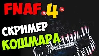 СКРИМЕР КОШМАРА FNAF4|#2|