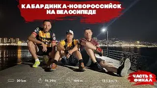 Путешествие из Туапсе в Новороссийск на велосипедах ч 5