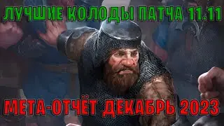 GWENT | Лучшие колоды | Мета отчёт — Патч 11.11 (Декабрь 2023) | Гвинт 11.11