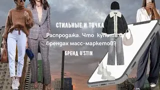 Распродажа в Ostin из премиум коллекции, что купить в базовый гардероб - брюки, джемпер, пиджак.
