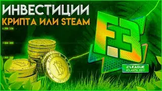 Во что инвестировать?! Криптовалюта или Стим | Инвестиции CS:GO
