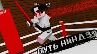 ПУТЬ НИНДЗЯ | ВОСХОЖДЕНИЕ, Прохождение карты ( Minecraft )