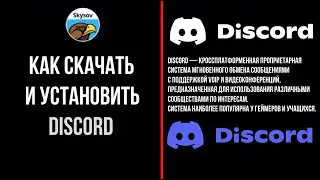 КАК СКАЧАТЬ И УСТАНОВИТЬ ДИСКОРД | HOW TO DOWNLOAD AND INSTALL DISCORD