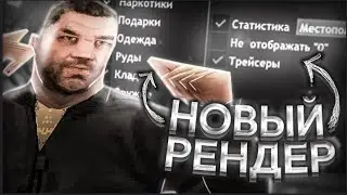 ЭТО ЛУЧШИЙ ПРИВАТНЫЙ РЕНДЕР ДЛЯ ARIZONA RP   РЕНДЕР НА ВСЁ Arizona RP