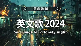 #西洋排行榜2024