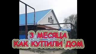 Обзор дома через 3 месяца.