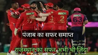 पंजाब का सफर समाप्त || rajasthan pleoff me abhi bhi jinda||ipl 2023 pleoff