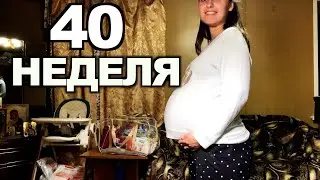 Собираюсь в роддом. 40 неделя беременности.