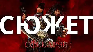 Обзор да сюжет Collapse и дополнение The Rage