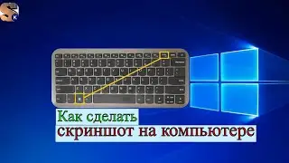 Как сделать скриншот на компьютере