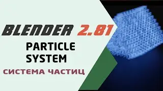Blender 3D Система Частиц Particle System