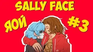 Sally Face - Озвучка фанфика Двигатель в груди имеет срок эксплуатации Часть 3