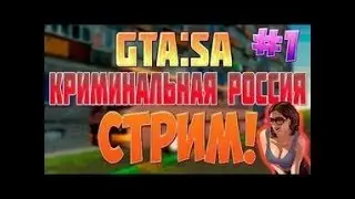 Стрим нового жителя В криминальной России [Часть# 1]