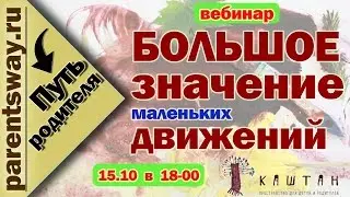 Большое значение маленьких движений (Марина Белозёрова, Виктория Письменская)