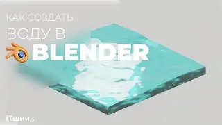 КАК СОЗДАТЬ 3D ВОДУ В BLENDER|УРОКИ ПО 3D|