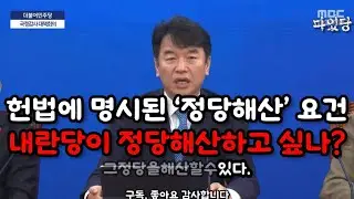 정당해산은 헌법에 써잇어 장동혁 내란당아 너네말하는거야 #장동혁 #내란 #윤석열 #헌법 