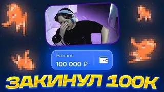 🐟 ЗАКИНУЛ 100.000 НА ЛАКИДАК И ПОДНЯЛ...?! [ШОК!] / + 2 МЕМА / LUCKYDUCK
