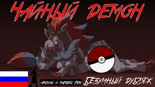 Чайный демон - [Безумный Дубляж]
