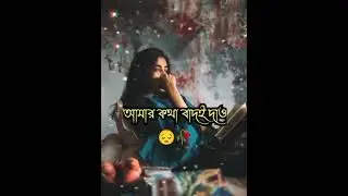 তুমি ভুলে যাও আমাকে এটা তোমার অধিকার 💔