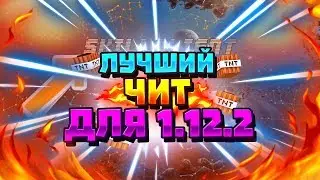 ПРОВЕРЯЕМ СЕРВЕР ЧИТАМИ! | ЛУЧШИЙ ЧИТ ДЛЯ 1.12.2 | МАЙНКРАФТ ЧИТЫ | ОБЗОР SkillClient | Яндекс Диск