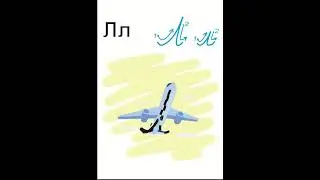 Пишемо букву л